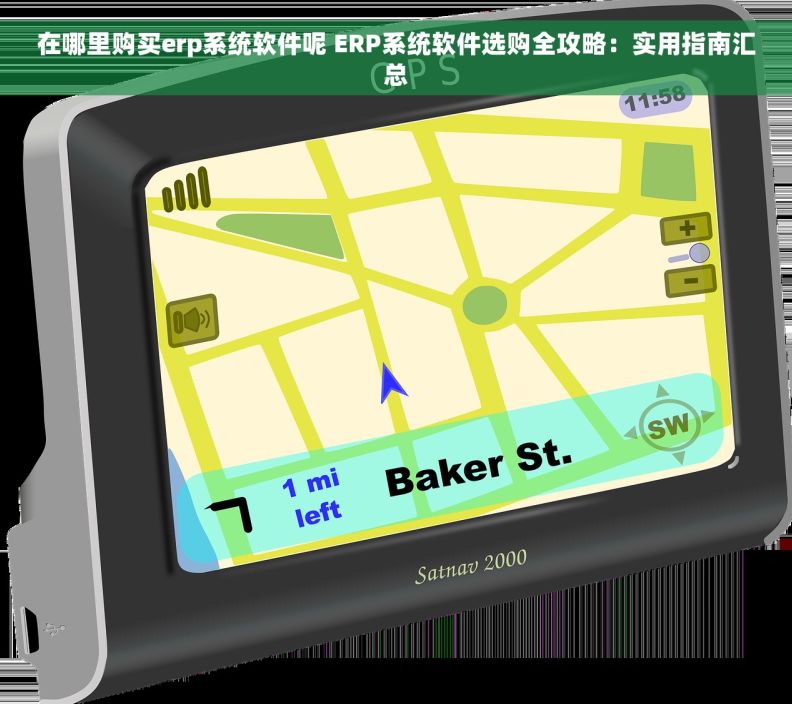 在哪里购买erp系统软件呢 ERP系统软件选购全攻略：实用指南汇总
