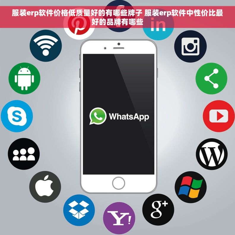 服装erp软件价格低质量好的有哪些牌子 服装erp软件中性价比最好的品牌有哪些