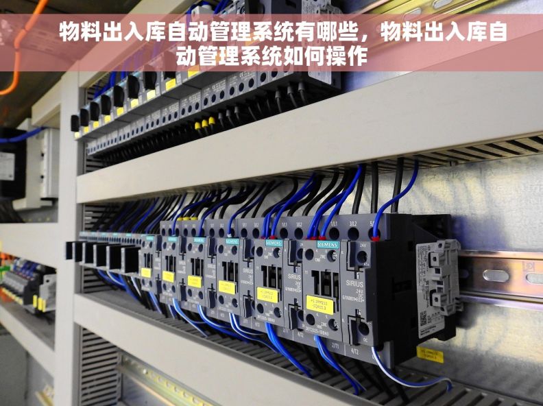     物料出入库自动管理系统有哪些，物料出入库自动管理系统如何操作