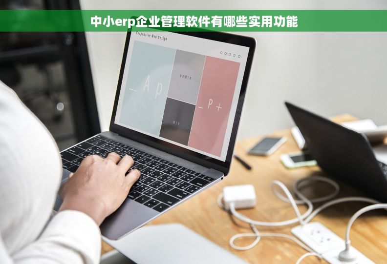 中小erp企业管理软件有哪些实用功能
