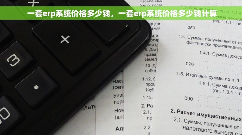  一套erp系统价格多少钱，一套erp系统价格多少钱计算