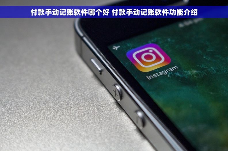 付款手动记账软件哪个好 付款手动记账软件功能介绍