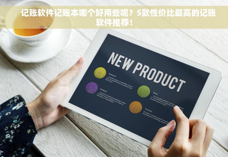     记账软件记账本哪个好用些呢？5款性价比最高的记账软件推荐！