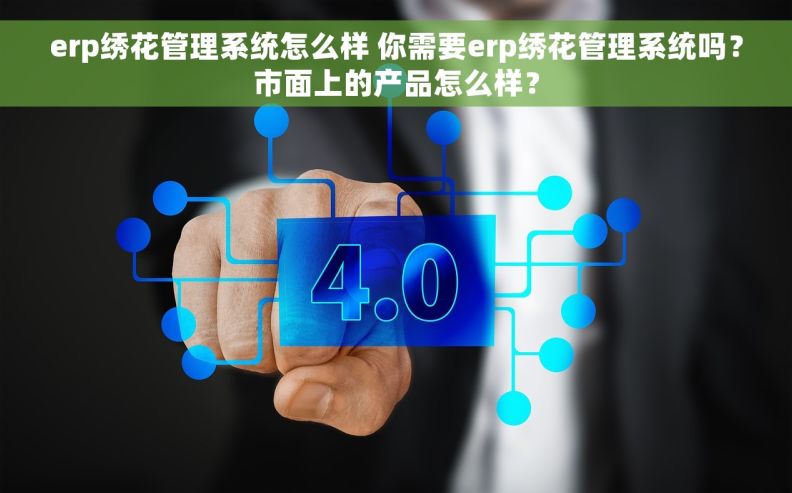 erp绣花管理系统怎么样 你需要erp绣花管理系统吗？市面上的产品怎么样？