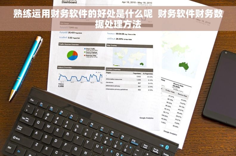 熟练运用财务软件的好处是什么呢  财务软件财务数据处理方法