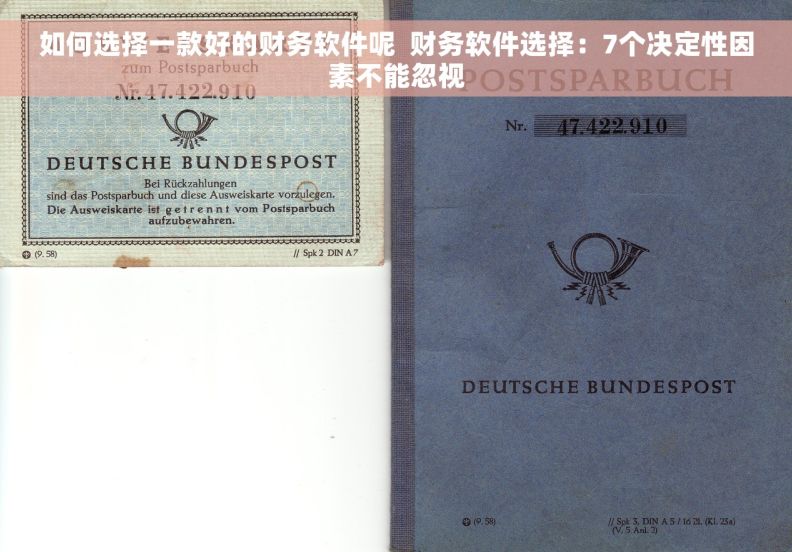如何选择一款好的财务软件呢  财务软件选择：7个决定性因素不能忽视