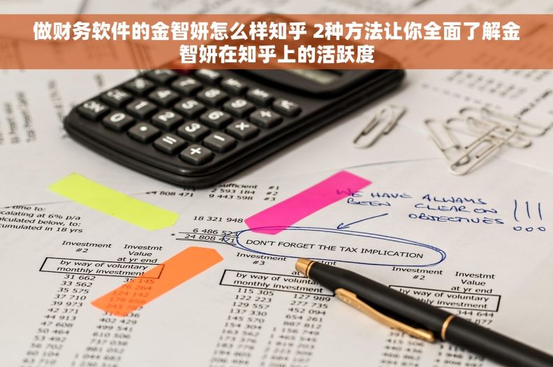 做财务软件的金智妍怎么样知乎 2种方法让你全面了解金智妍在知乎上的活跃度