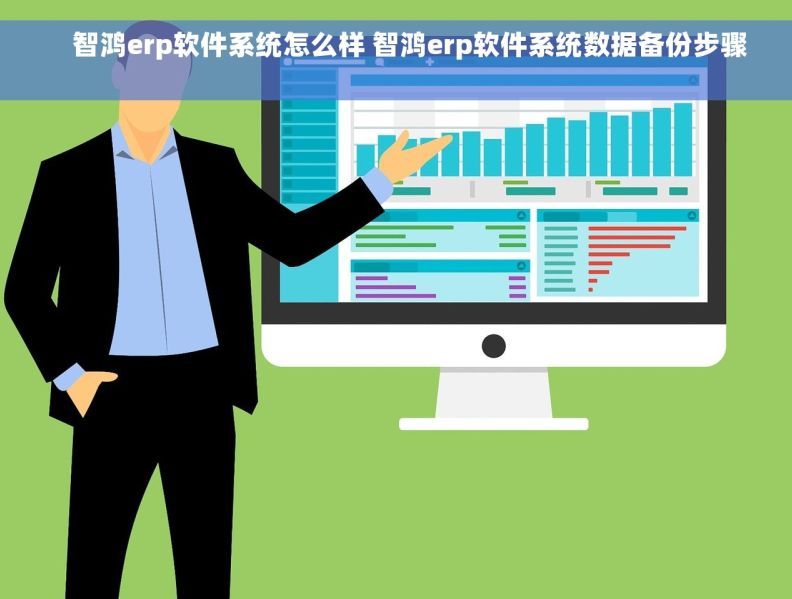     智鸿erp软件系统怎么样 智鸿erp软件系统数据备份步骤   