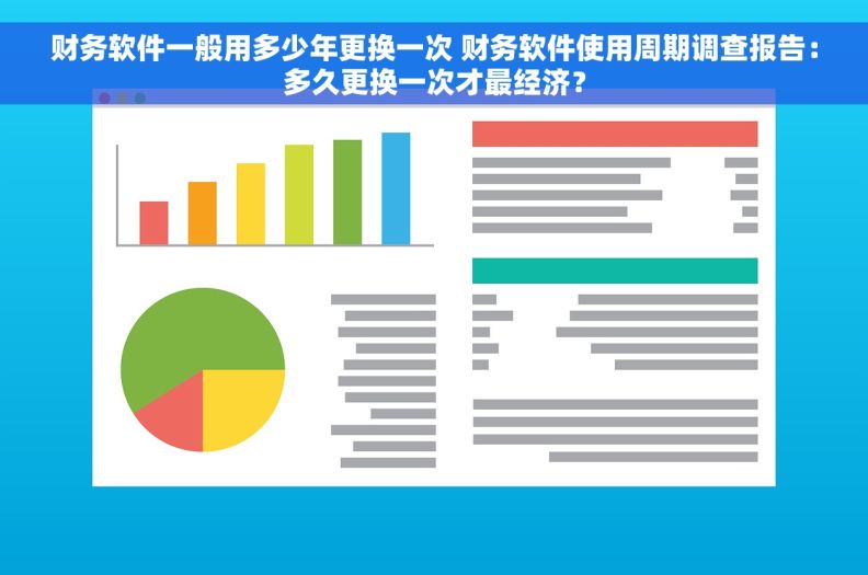 财务软件一般用多少年更换一次 财务软件使用周期调查报告：多久更换一次才最经济？
