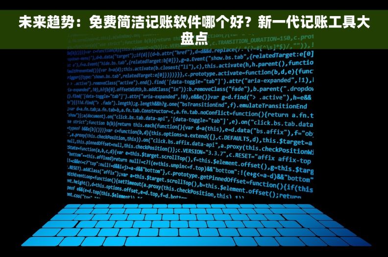 未来趋势：免费简洁记账软件哪个好？新一代记账工具大盘点