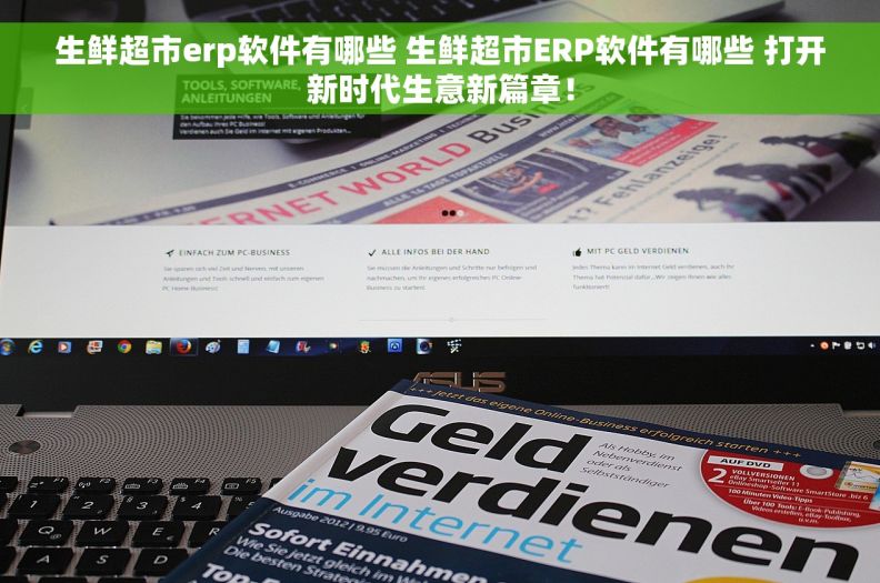 生鲜超市erp软件有哪些 生鲜超市ERP软件有哪些 打开新时代生意新篇章！