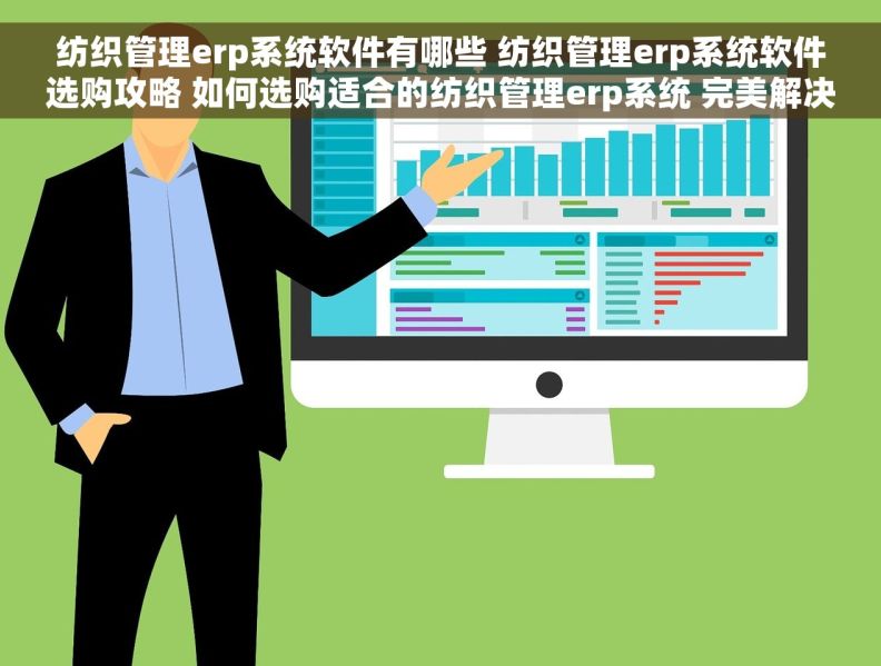 纺织管理erp系统软件有哪些 纺织管理erp系统软件选购攻略 如何选购适合的纺织管理erp系统 完美解决困扰