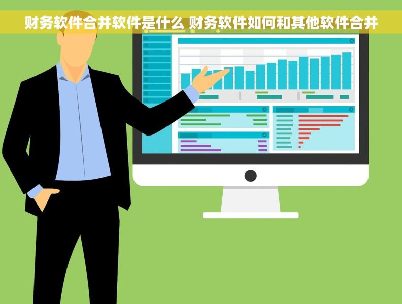 财务软件合并软件是什么 财务软件如何和其他软件合并