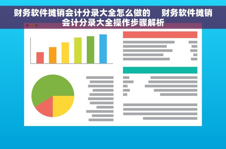 财务软件摊销会计分录大全怎么做的     财务软件摊销会计分录大全操作步骤解析