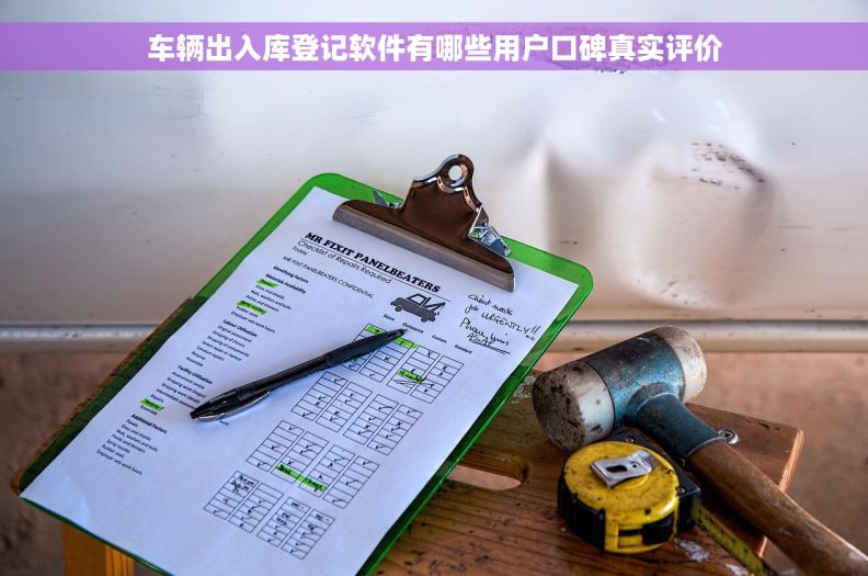车辆出入库登记软件有哪些用户口碑真实评价