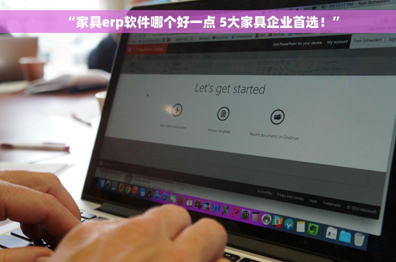 “家具erp软件哪个好一点 5大家具企业首选！”