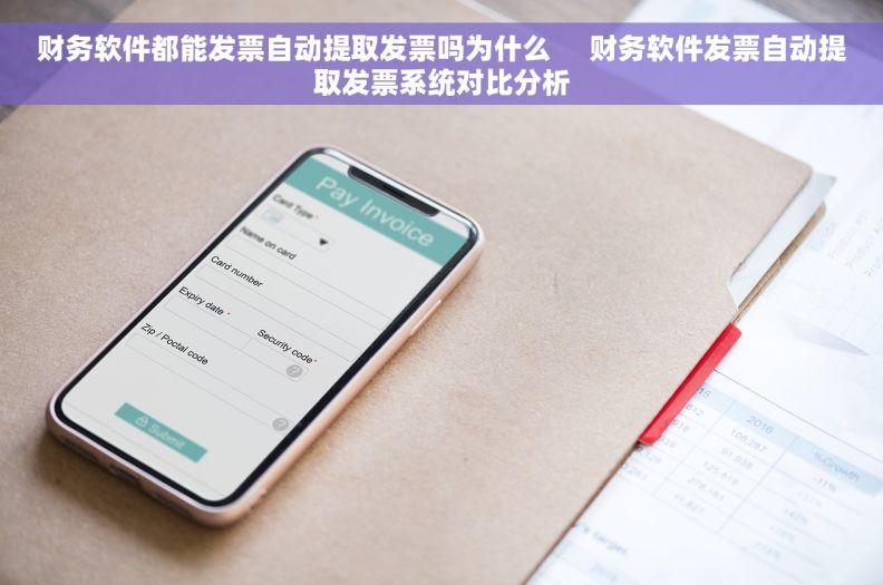 财务软件都能发票自动提取发票吗为什么     财务软件发票自动提取发票系统对比分析