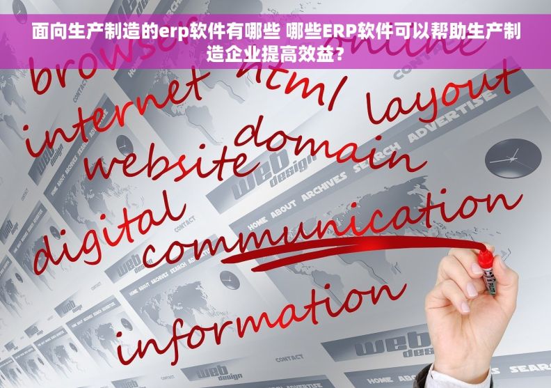 面向生产制造的erp软件有哪些 哪些ERP软件可以帮助生产制造企业提高效益？