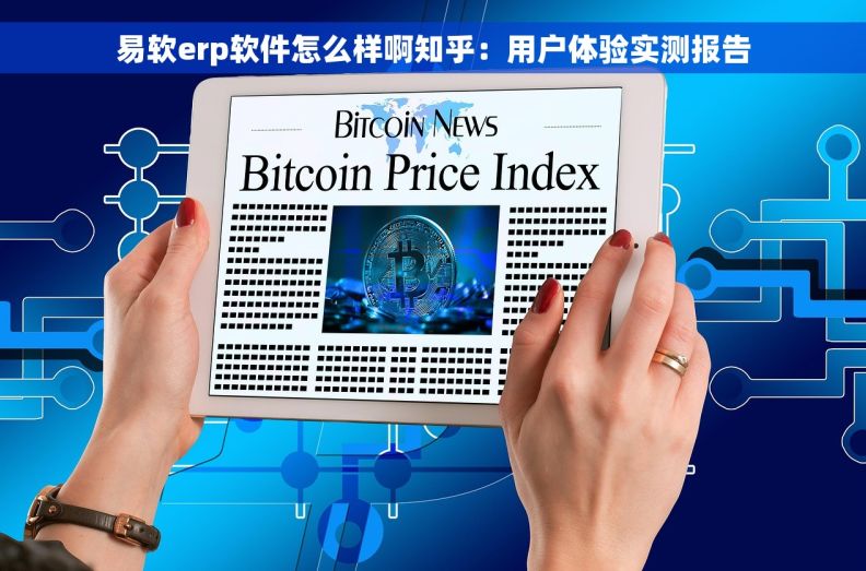 易软erp软件怎么样啊知乎：用户体验实测报告