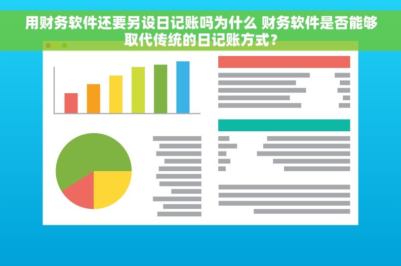 用财务软件还要另设日记账吗为什么 财务软件是否能够取代传统的日记账方式？
