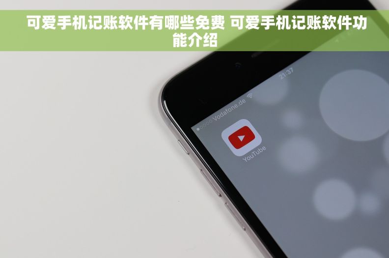  可爱手机记账软件有哪些免费 可爱手机记账软件功能介绍