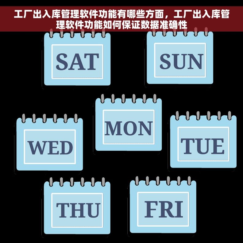 工厂出入库管理软件功能有哪些方面，工厂出入库管理软件功能如何保证数据准确性
