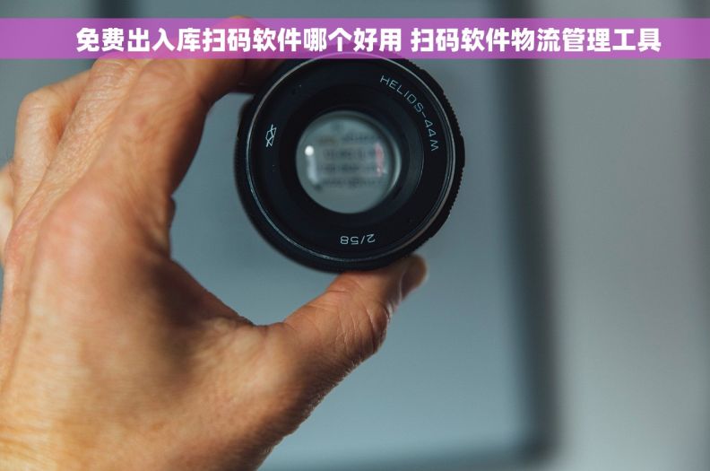     免费出入库扫码软件哪个好用 扫码软件物流管理工具