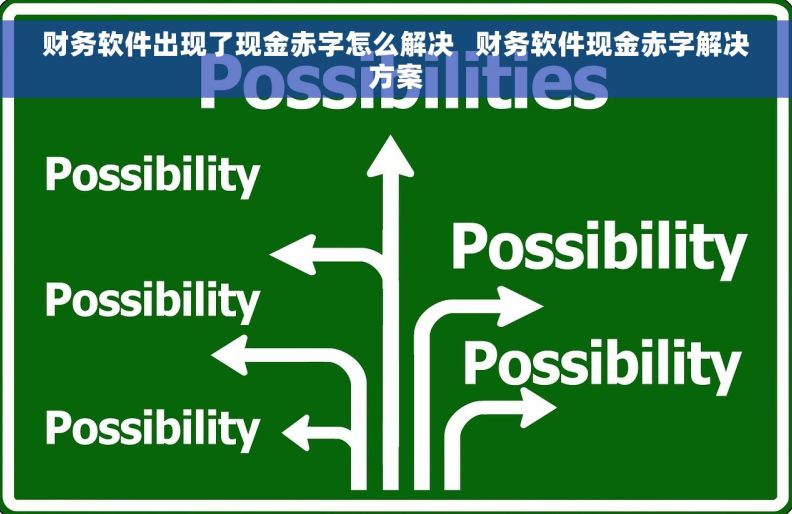 财务软件出现了现金赤字怎么解决   财务软件现金赤字解决方案