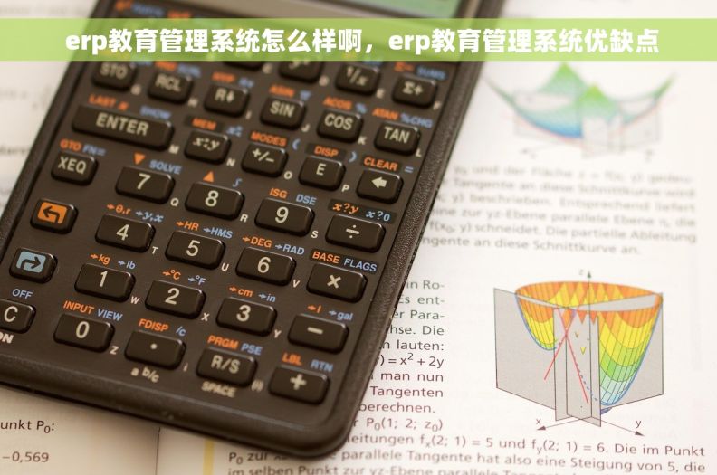  erp教育管理系统怎么样啊，erp教育管理系统优缺点