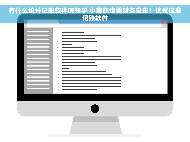 有什么统计记账软件吗知乎 小兼职也要财务自由！试试这些记账软件