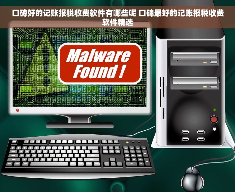 口碑好的记账报税收费软件有哪些呢 口碑最好的记账报税收费软件精选