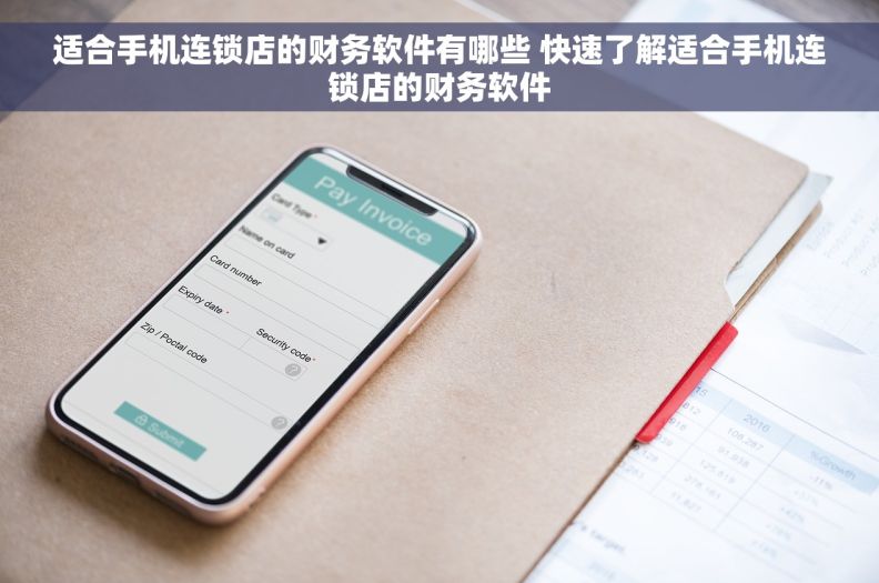 适合手机连锁店的财务软件有哪些 快速了解适合手机连锁店的财务软件