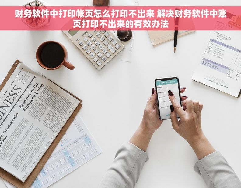 财务软件中打印帐页怎么打印不出来 解决财务软件中账页打印不出来的有效办法