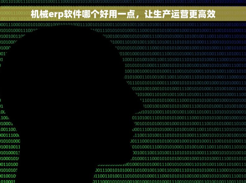 机械erp软件哪个好用一点，让生产运营更高效