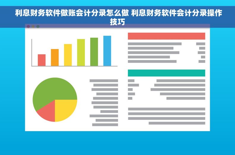  利息财务软件做账会计分录怎么做 利息财务软件会计分录操作技巧