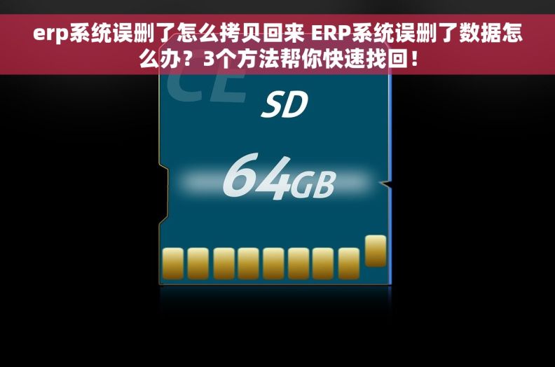 erp系统误删了怎么拷贝回来 ERP系统误删了数据怎么办？3个方法帮你快速找回！