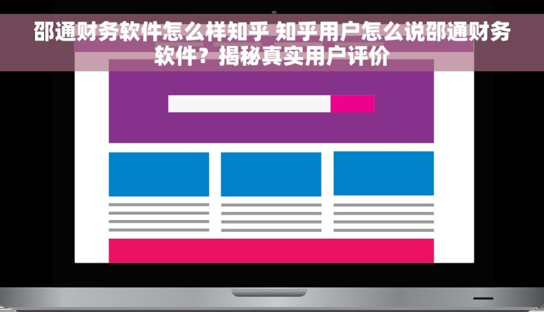 邵通财务软件怎么样知乎 知乎用户怎么说邵通财务软件？揭秘真实用户评价