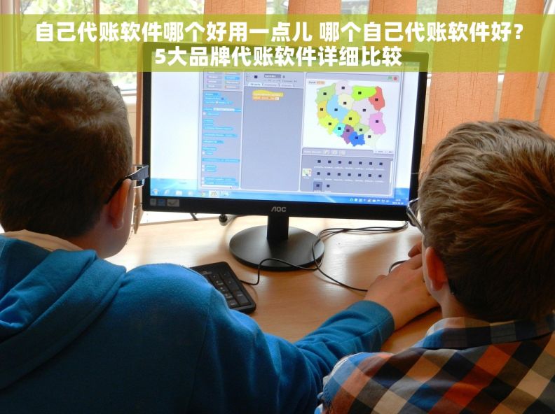 自己代账软件哪个好用一点儿 哪个自己代账软件好？5大品牌代账软件详细比较