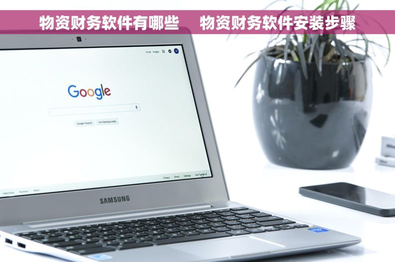 物资财务软件有哪些     物资财务软件安装步骤