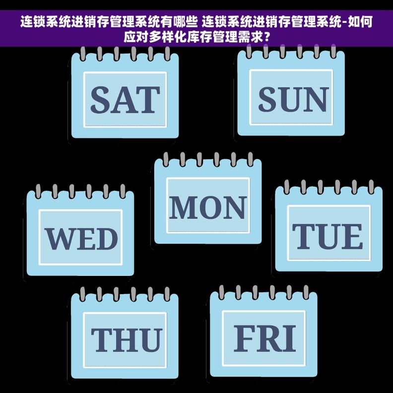 连锁系统进销存管理系统有哪些 连锁系统进销存管理系统-如何应对多样化库存管理需求？
