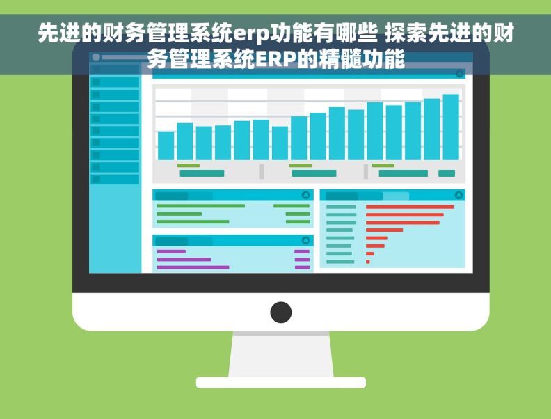 先进的财务管理系统erp功能有哪些 探索先进的财务管理系统ERP的精髓功能