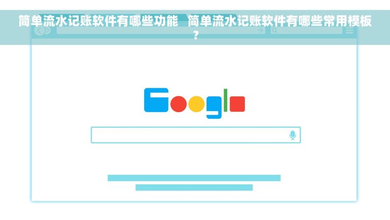 简单流水记账软件有哪些功能   简单流水记账软件有哪些常用模板？