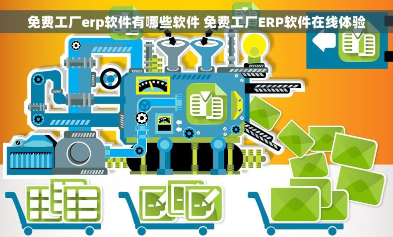 免费工厂erp软件有哪些软件 免费工厂ERP软件在线体验