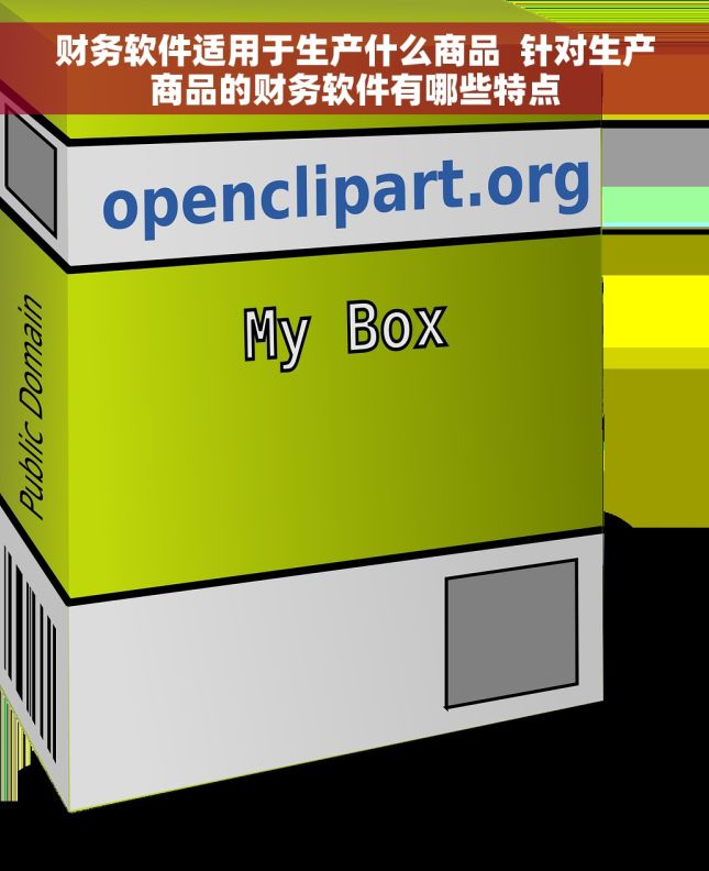 财务软件适用于生产什么商品  针对生产商品的财务软件有哪些特点