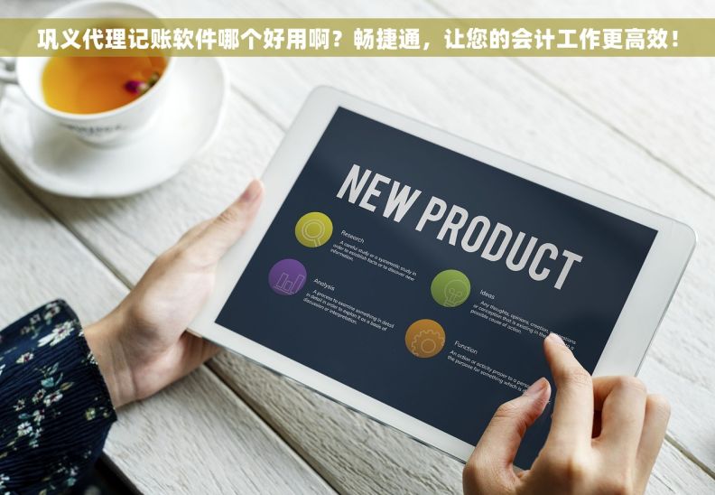 巩义代理记账软件哪个好用啊？畅捷通，让您的会计工作更高效！
