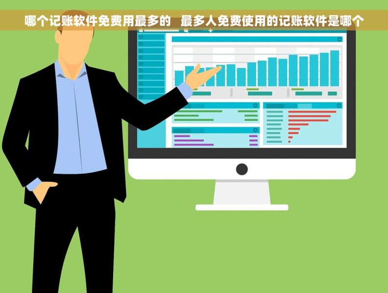 哪个记账软件免费用最多的   最多人免费使用的记账软件是哪个