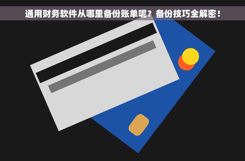通用财务软件从哪里备份账单呢？备份技巧全解密！