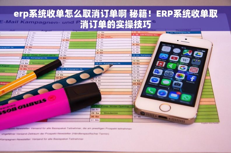erp系统收单怎么取消订单啊 秘籍！ERP系统收单取消订单的实操技巧