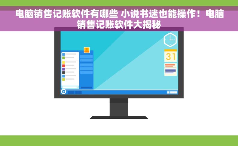 电脑销售记账软件有哪些 小说书迷也能操作！电脑销售记账软件大揭秘