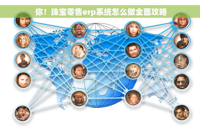  你！珠宝零售erp系统怎么做全面攻略